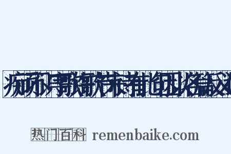 痴顽不识字歌许歌节来诗有此句因以名篇反义词是什么意思的图片
